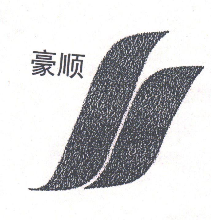 豪顺