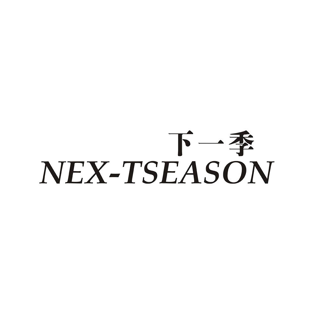 下一季 NEX-TSEASON