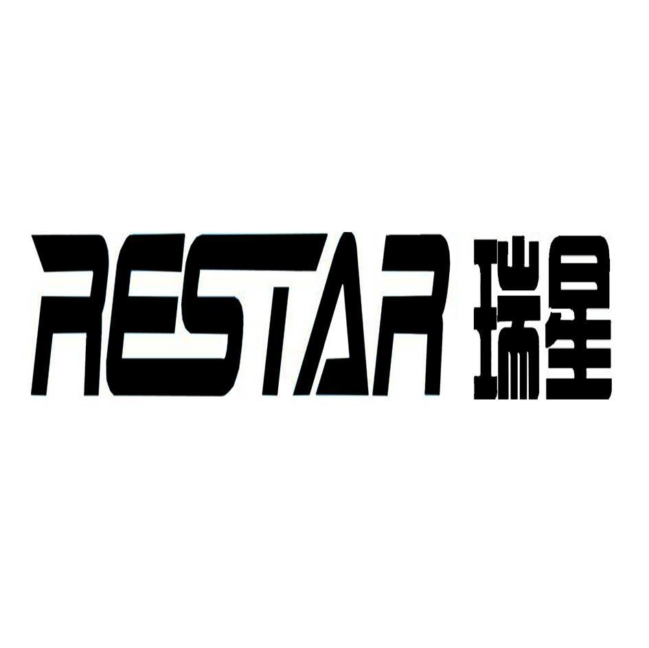 瑞星 RESTAR