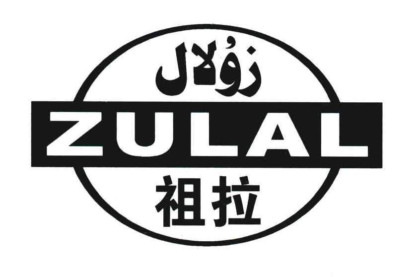 祖拉 ZULAL