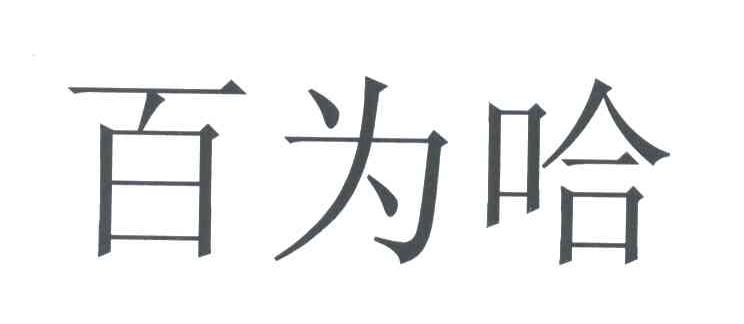 百为哈