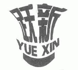 跃新