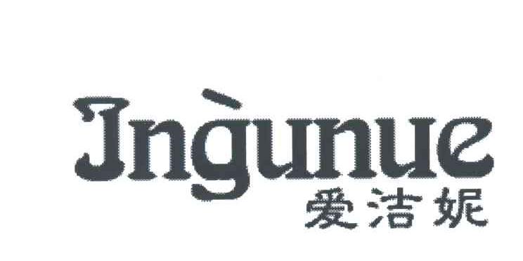 爱洁妮;INGUNUE