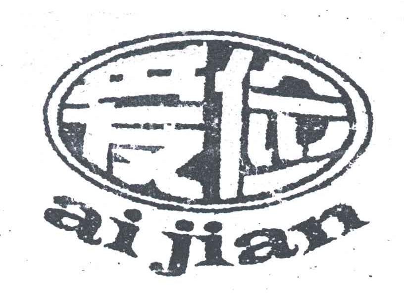 爱俭