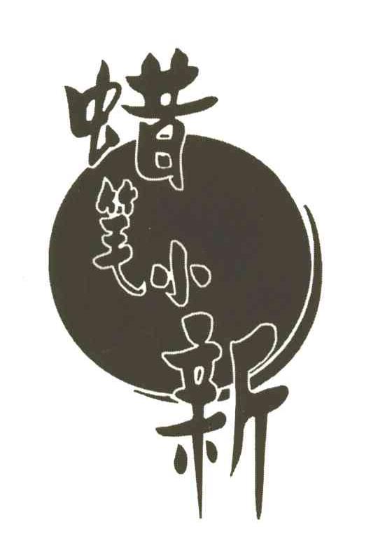 蜡笔小新