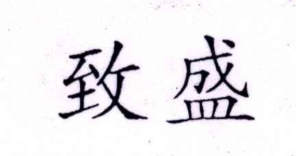 致盛