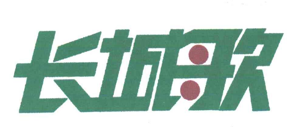长城歌