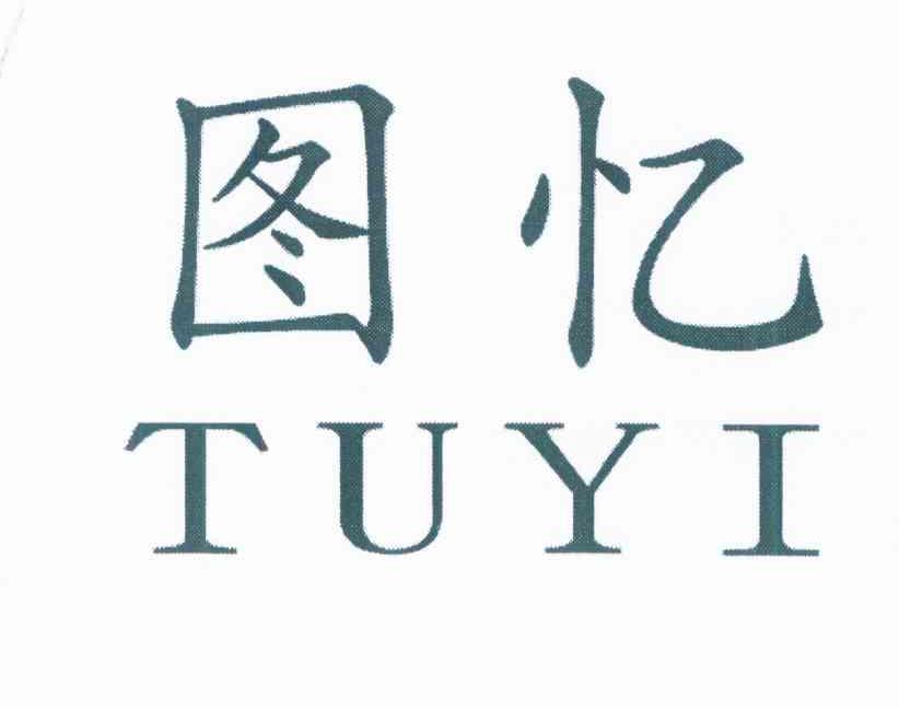 图忆