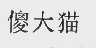 傻大猫