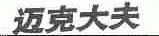 迈克大夫