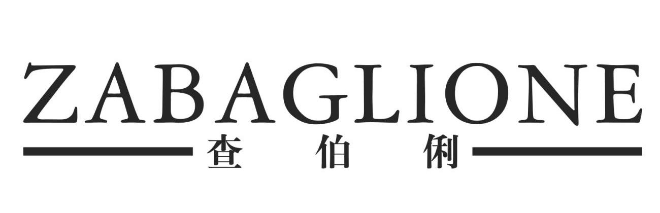 查伯俐 ZABAGLIONE