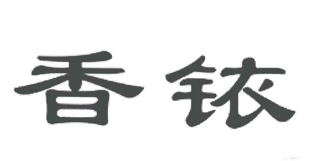 香铱