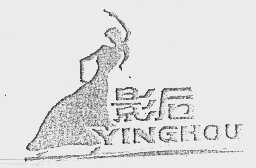 影后