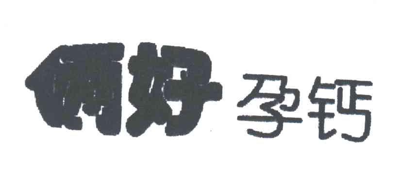 俩好孕