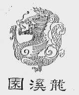 园溪龙