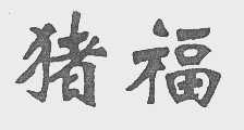 猪福