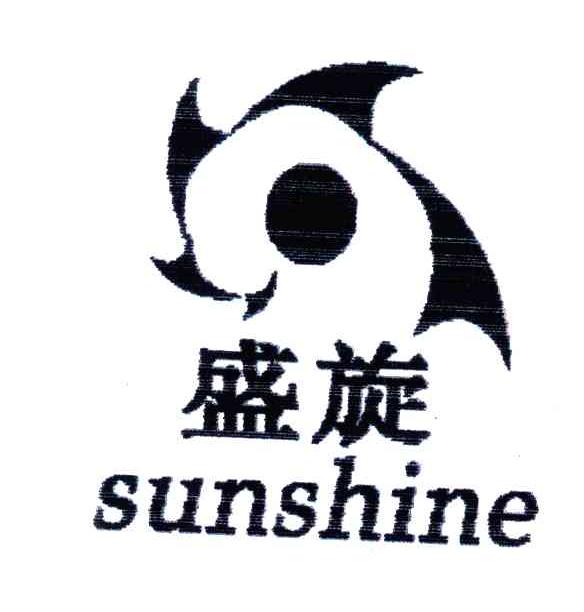 盛旋;SUNSHINE