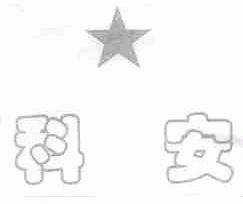 科安