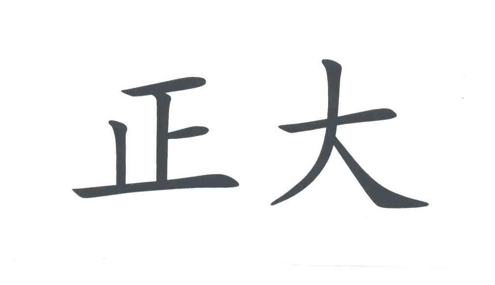 正大