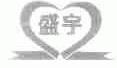 盛宇