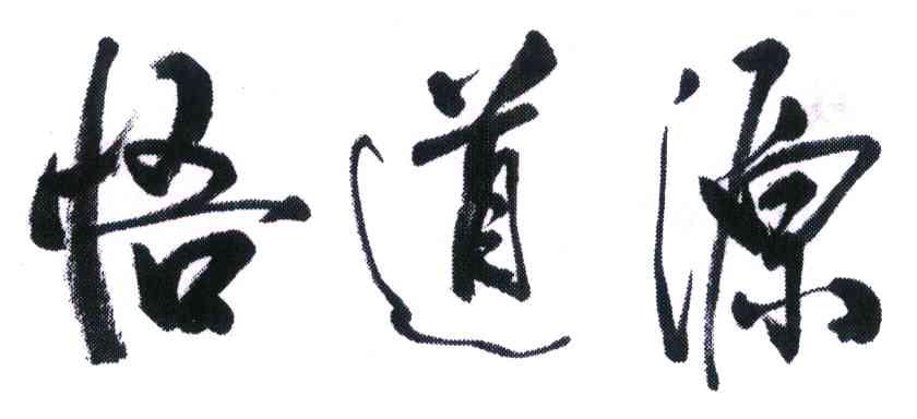 悟道源