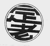 定老