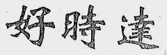 好时达