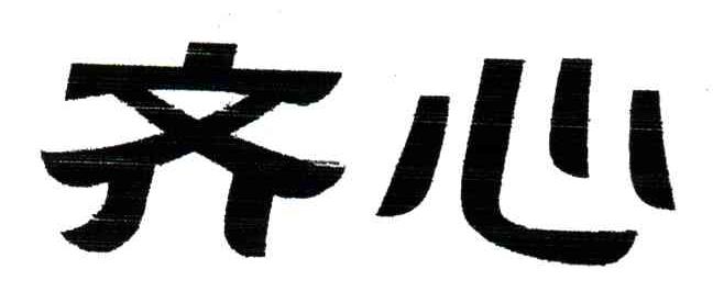 齐心