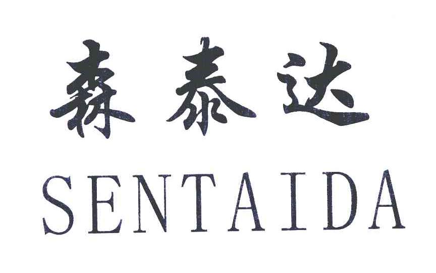 森泰达