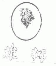 雄狮