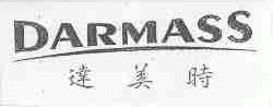 达美时;DARMASS