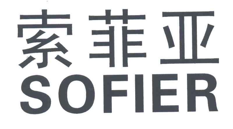 索菲亚;SOFIER