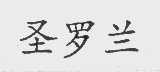 圣罗兰