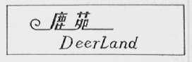 鹿苑    DEERLAND