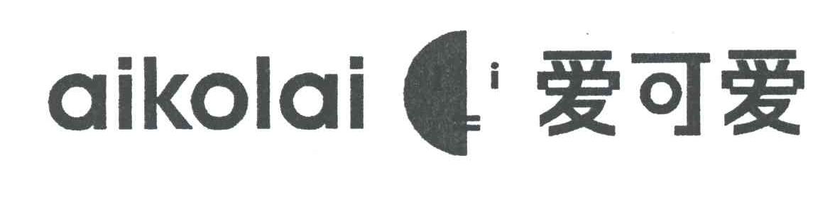 爱可爱 AIKOLAI