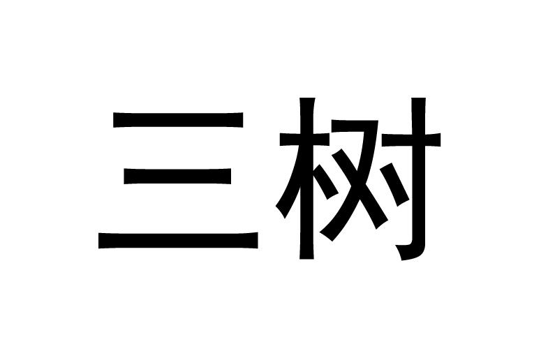 三树