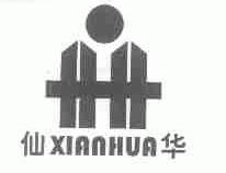 仙华