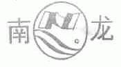 南龙