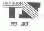 田顺