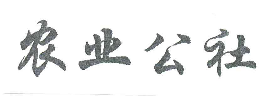 农业公社