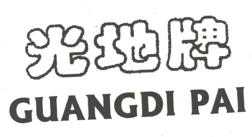 光地