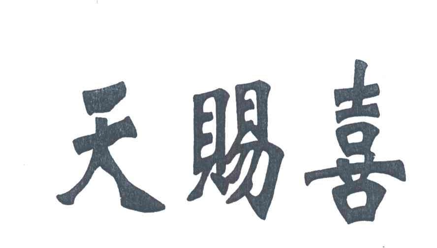 天赐喜
