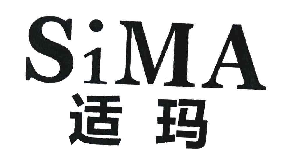 适玛 SIMA
