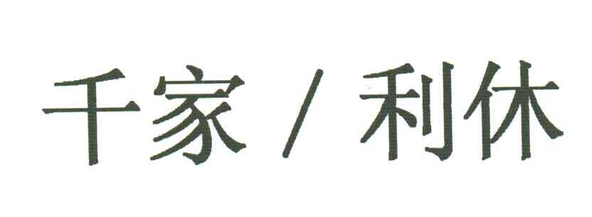 千家利休