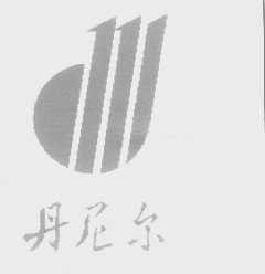 丹尼尔