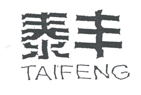 泰丰
