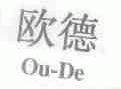 欧德;OU-DE