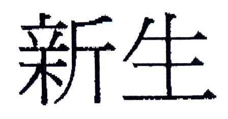 新生