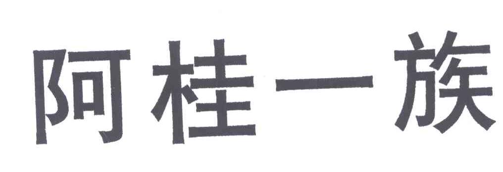 阿桂一族