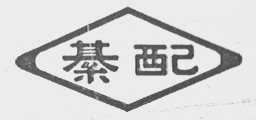 綦配